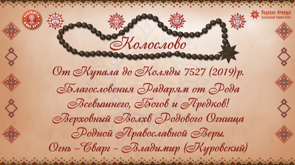 КОЛОСЛОВО ВІД КУПАЛА ДО РІЗДВА 7527 (2019)р.