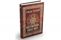 НОВАЯ КНИГА «НАСТАВЛЕНИЕ СПАСА МИРА –ПОВЕДА О ПРАВЕДНОСТИ» 