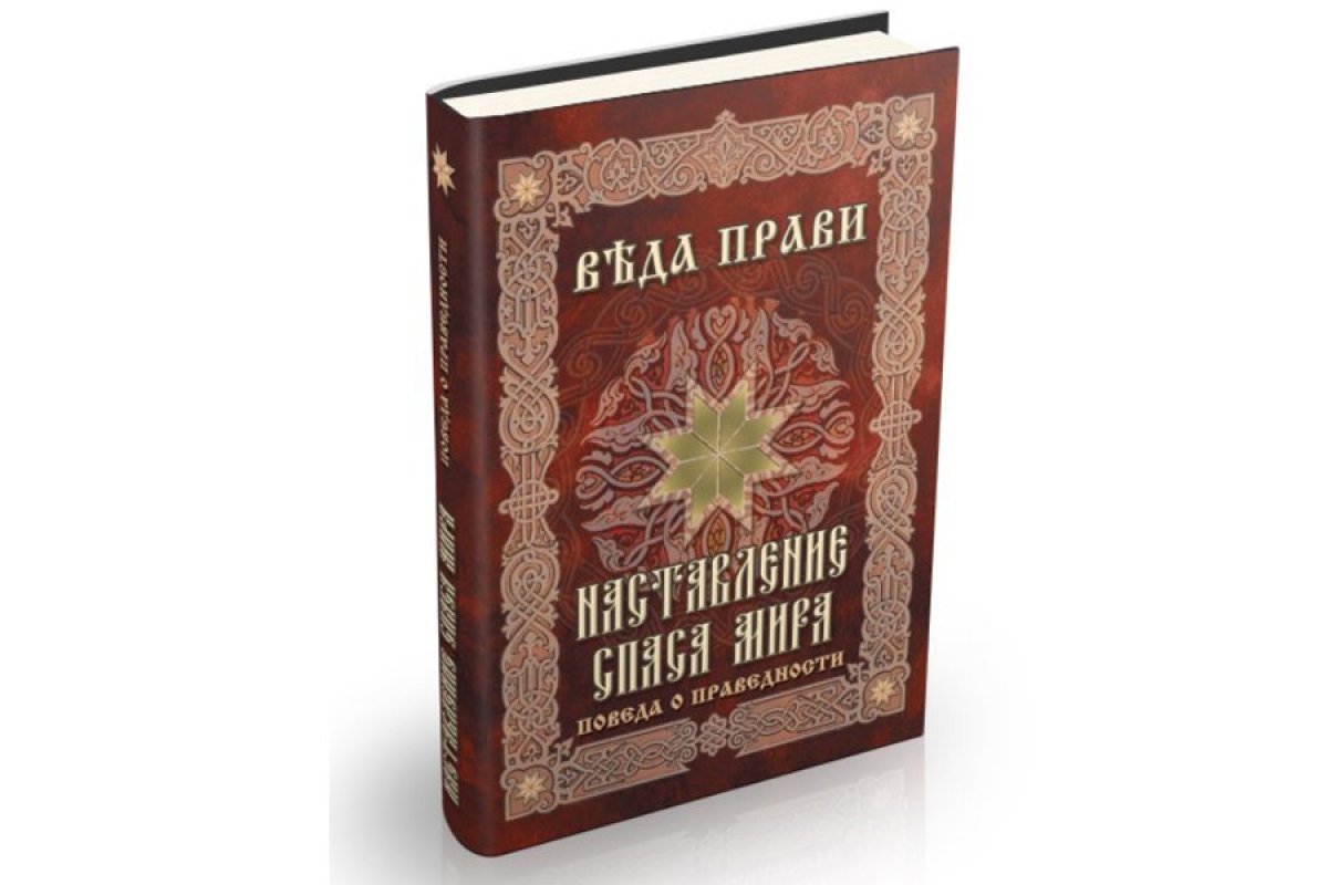 НОВА КНИГА &laquo;НАСТАНОВИ СПАСА МИРА -ПОВІДА ПРО ПРАВЕДНІСТЬ&raquo;