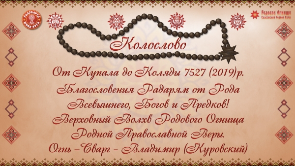 КОЛОСЛОВО ОТ КУПАЛА ДО РОЖДЕСТВА   7527 (2019)г