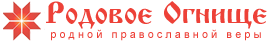 Родовое огнище  родной православной веры